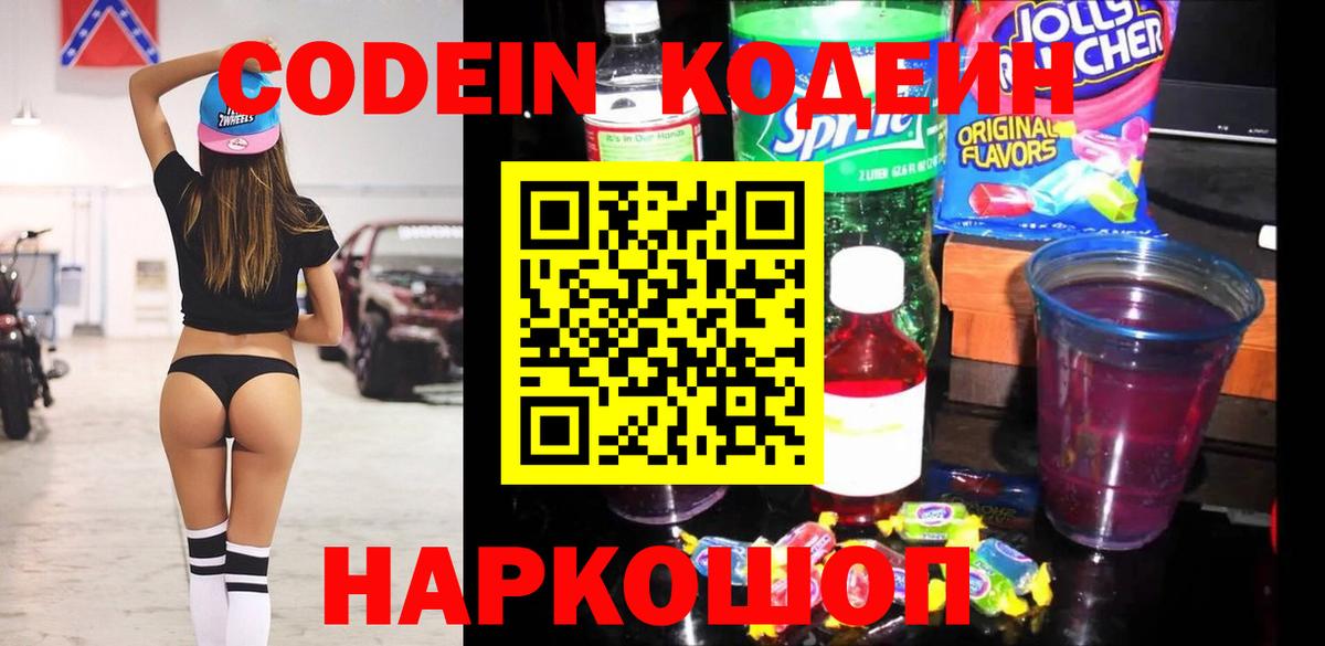 Кодеин Purple Drank  Вход с VPN  Лабытнанги  Кодеиновый сироп Lean Purple Drank 