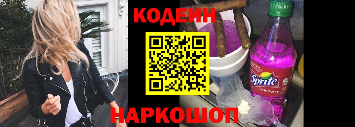 Кодеин Purple Drank Лабытнанги